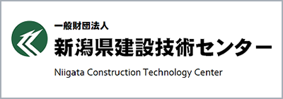 一般財団法人 新潟県建設技術センター