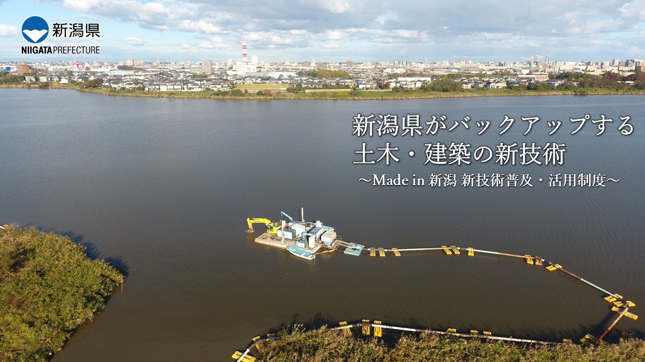 新潟県がバックアップする土木・建築の新技術 ～Made in 新潟 新技術普及・活用制度～