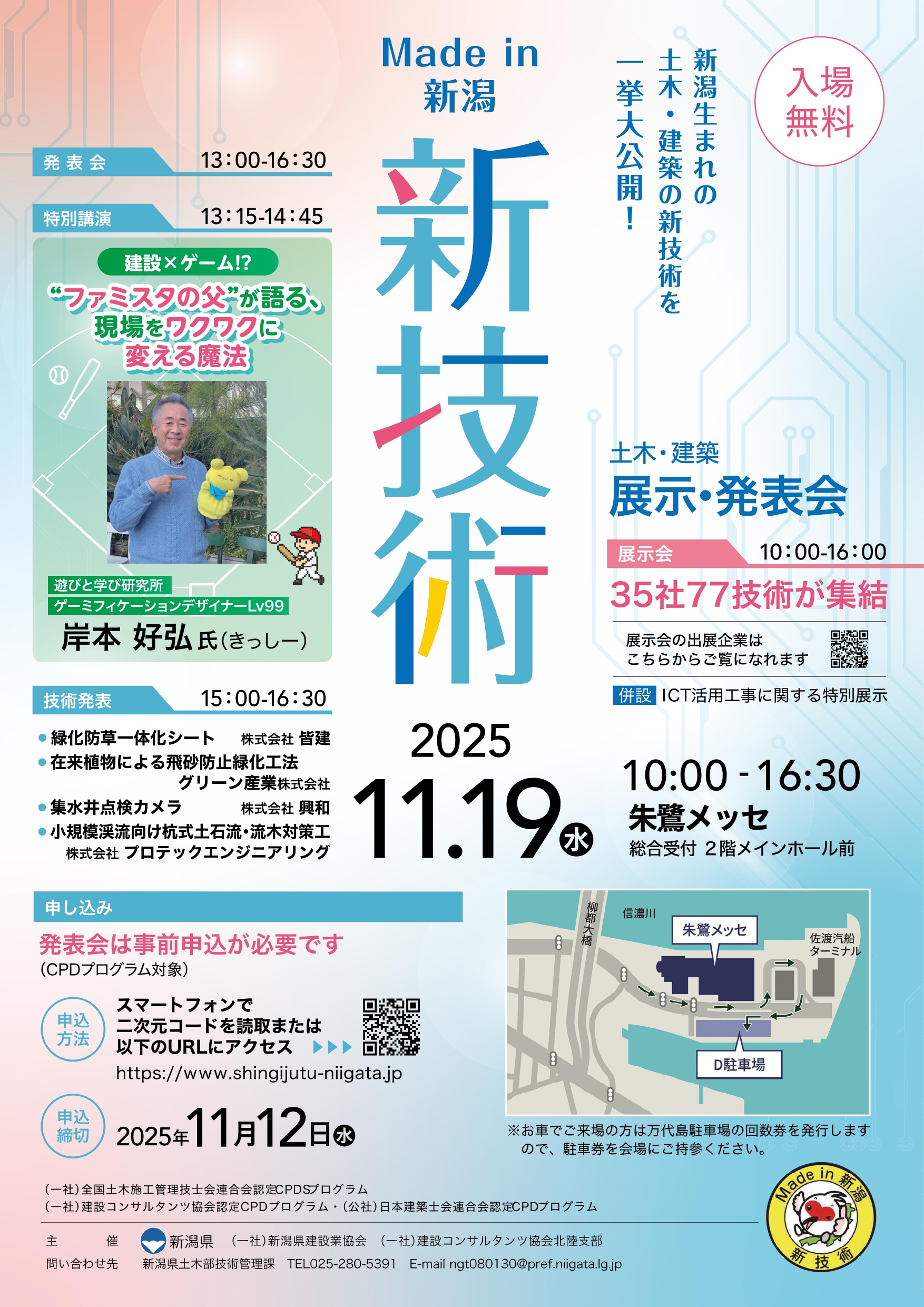 Made in 新潟 新技術［土木・建築］展示・発表会を開催します（11月19