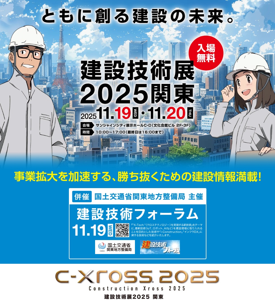 建設技術展 2025 関東」に出展します｜新着情報｜Made in 新潟 新技術